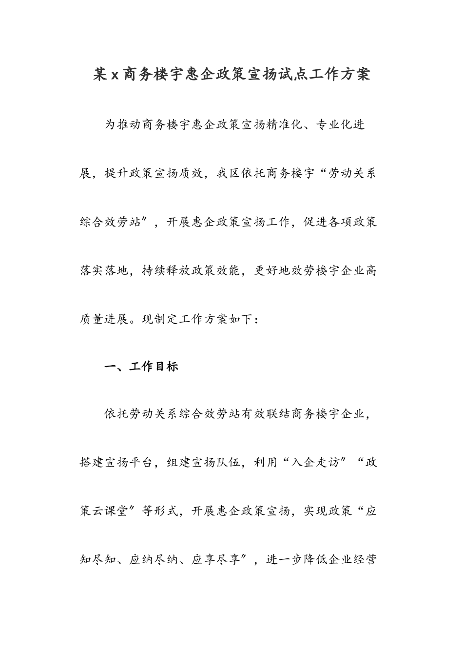 2023年某x商务楼宇惠企政策宣传试点工作方案.docx_第1页
