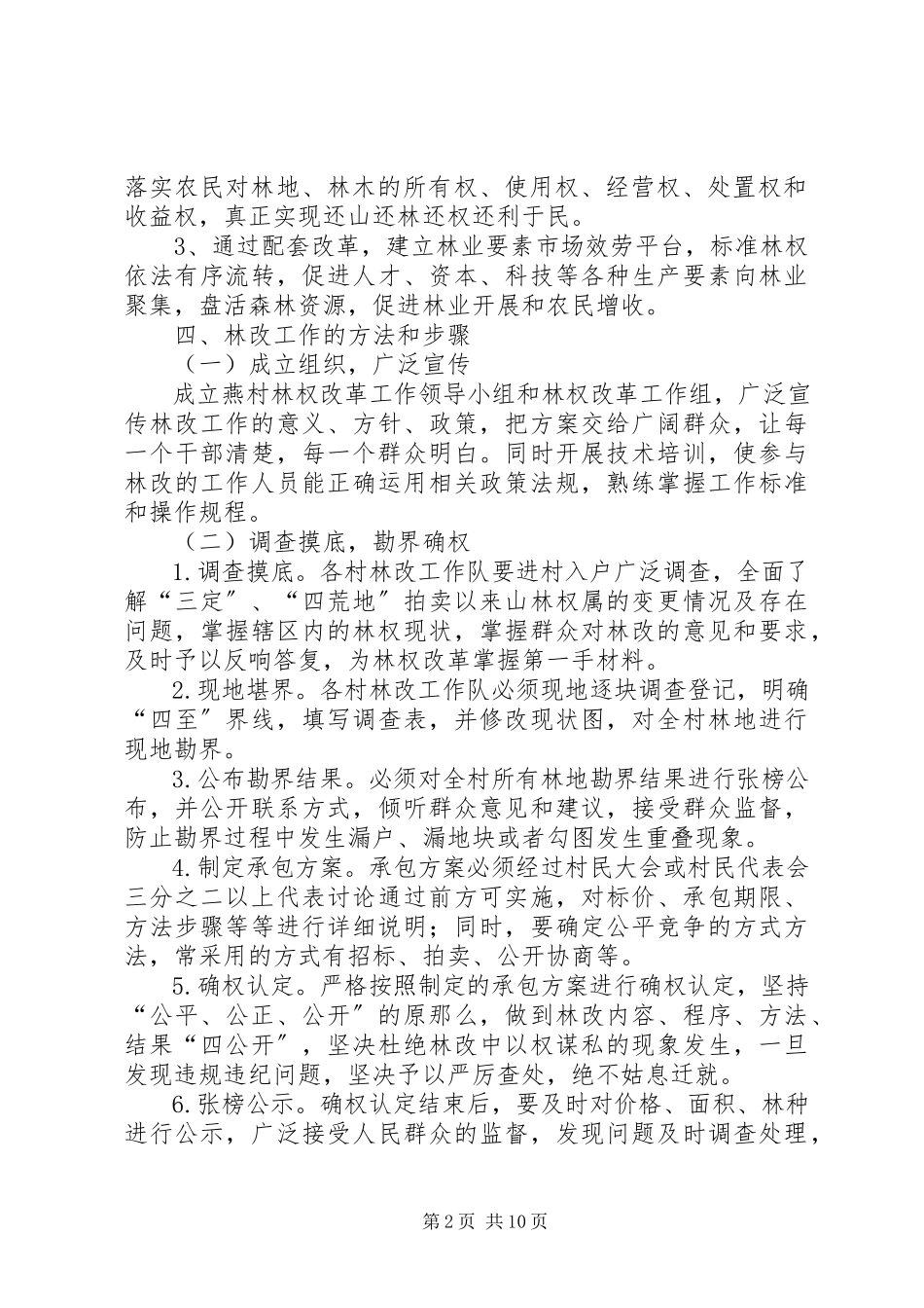 2023年林权确权工作方案.docx_第2页