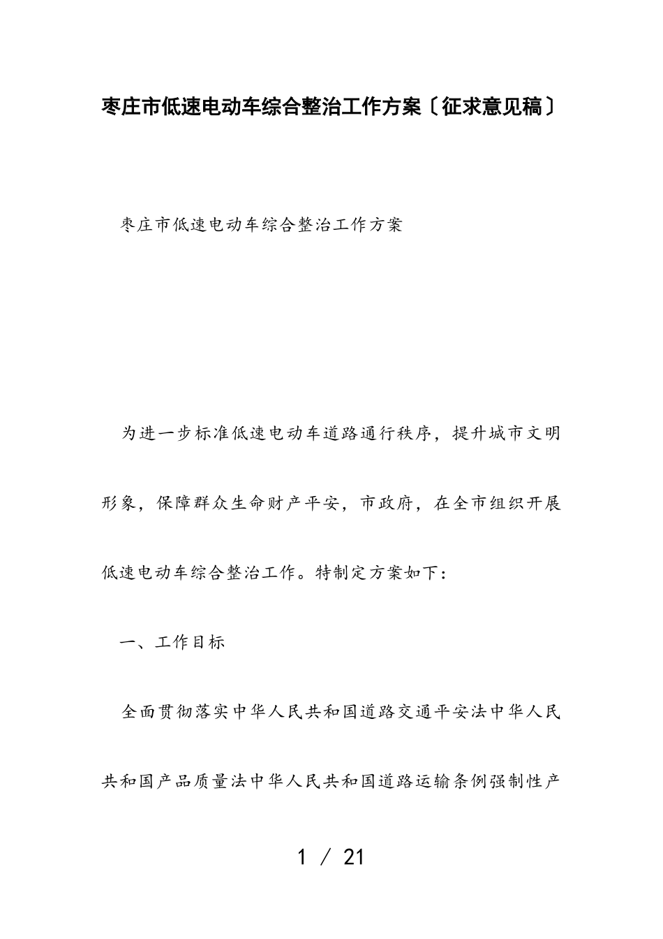 2023年枣庄市低速电动车综合整治工作方案征求意见稿.doc_第1页