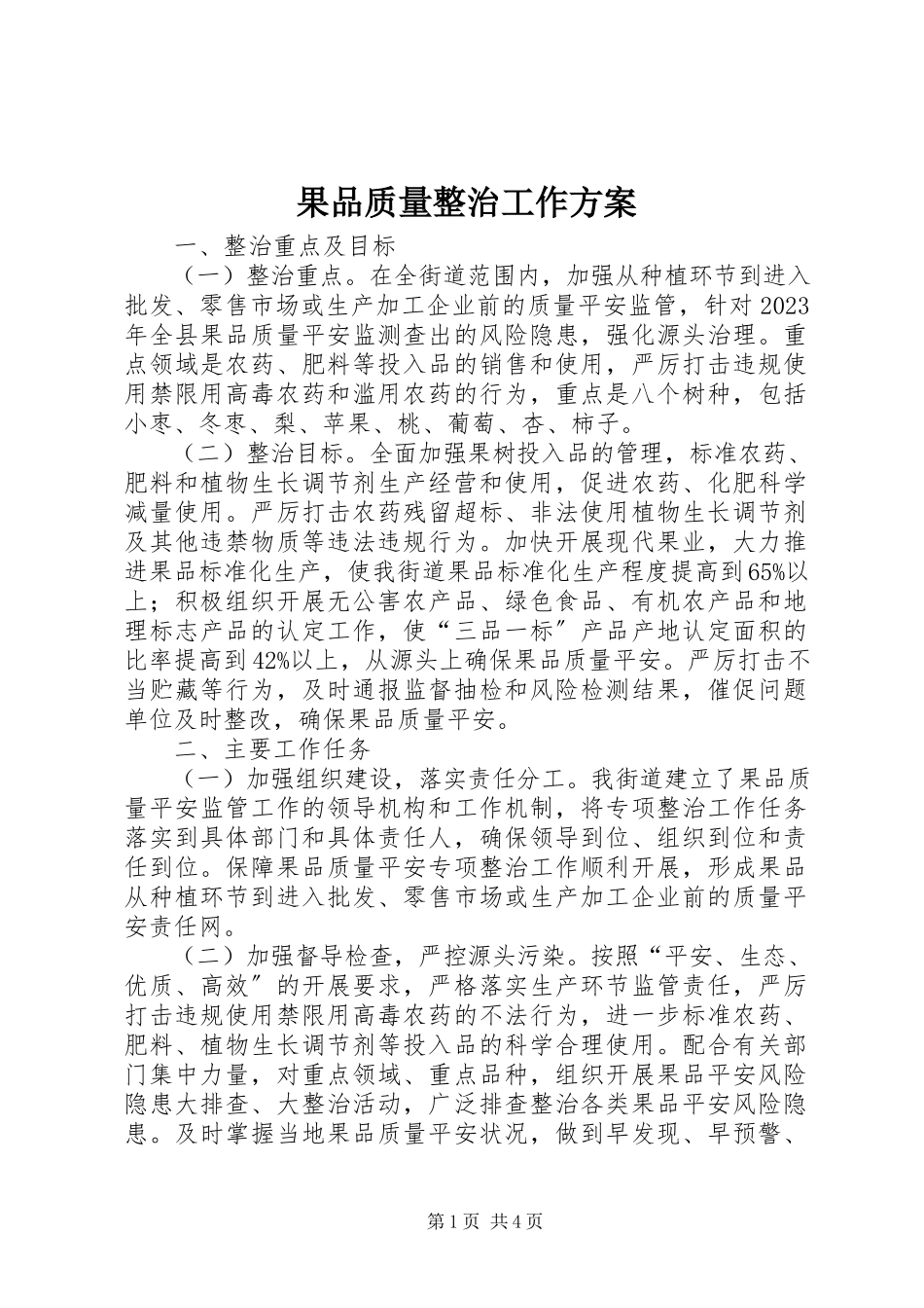 2023年果品质量整治工作方案.docx_第1页