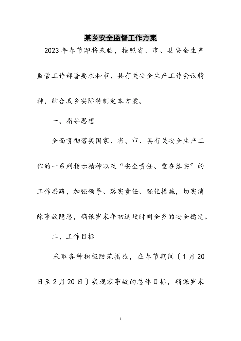 2023年某乡安全监督工作方案范文.doc_第1页