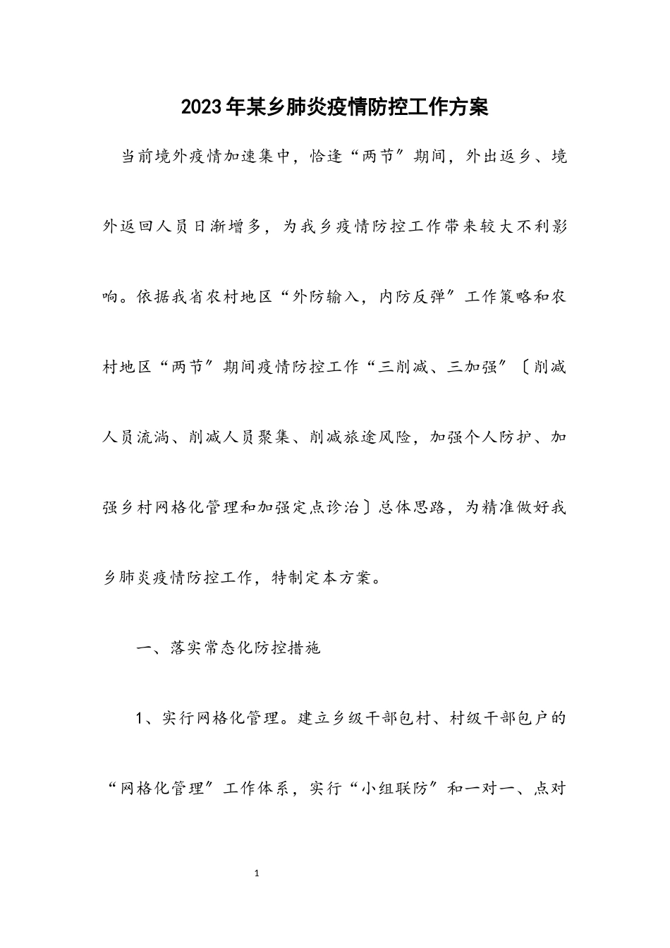 2023年某乡肺炎疫情防控工作方案.docx_第1页