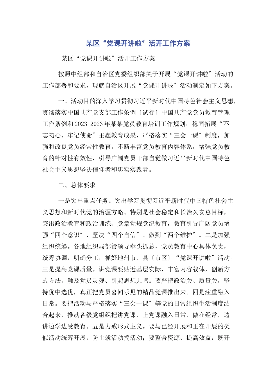 2023年某区“党课开讲啦”活动工作方案.docx_第1页