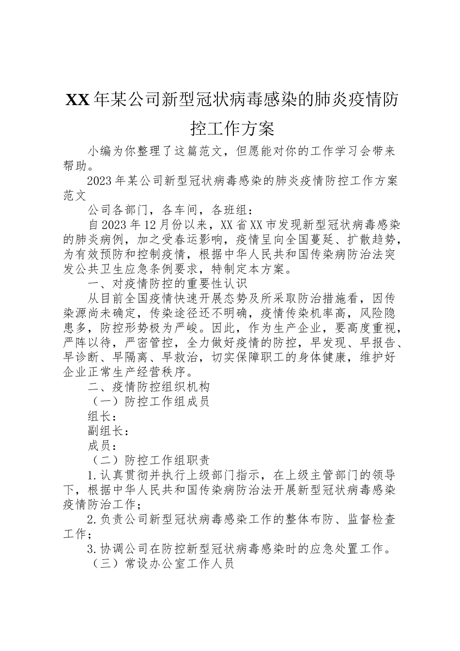 2023年某公司新型冠状病毒感染的肺炎疫情防控工作方案.doc_第1页