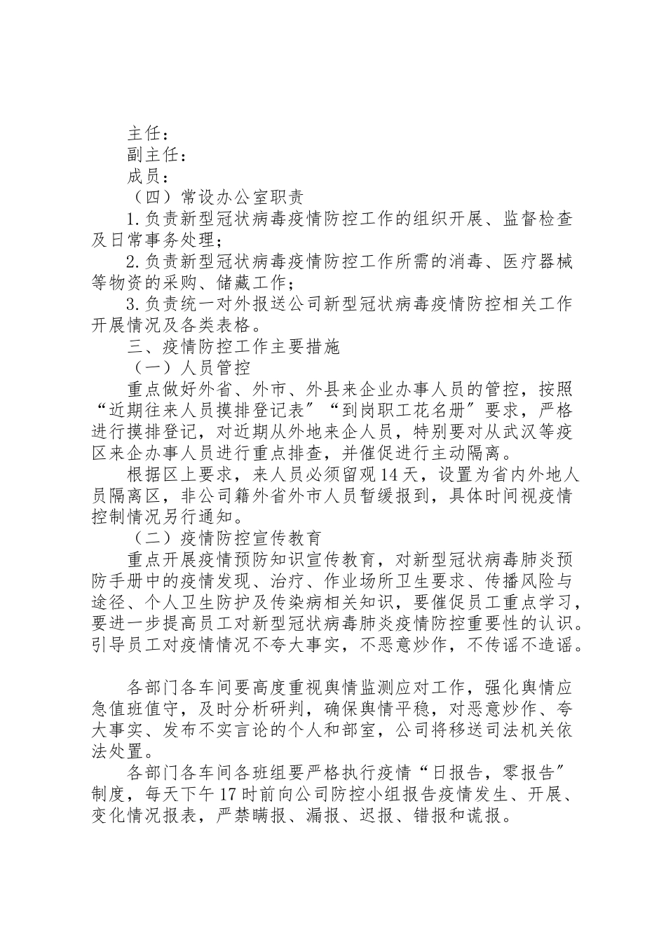 2023年某公司新型冠状病毒感染的肺炎疫情防控工作方案.doc_第2页