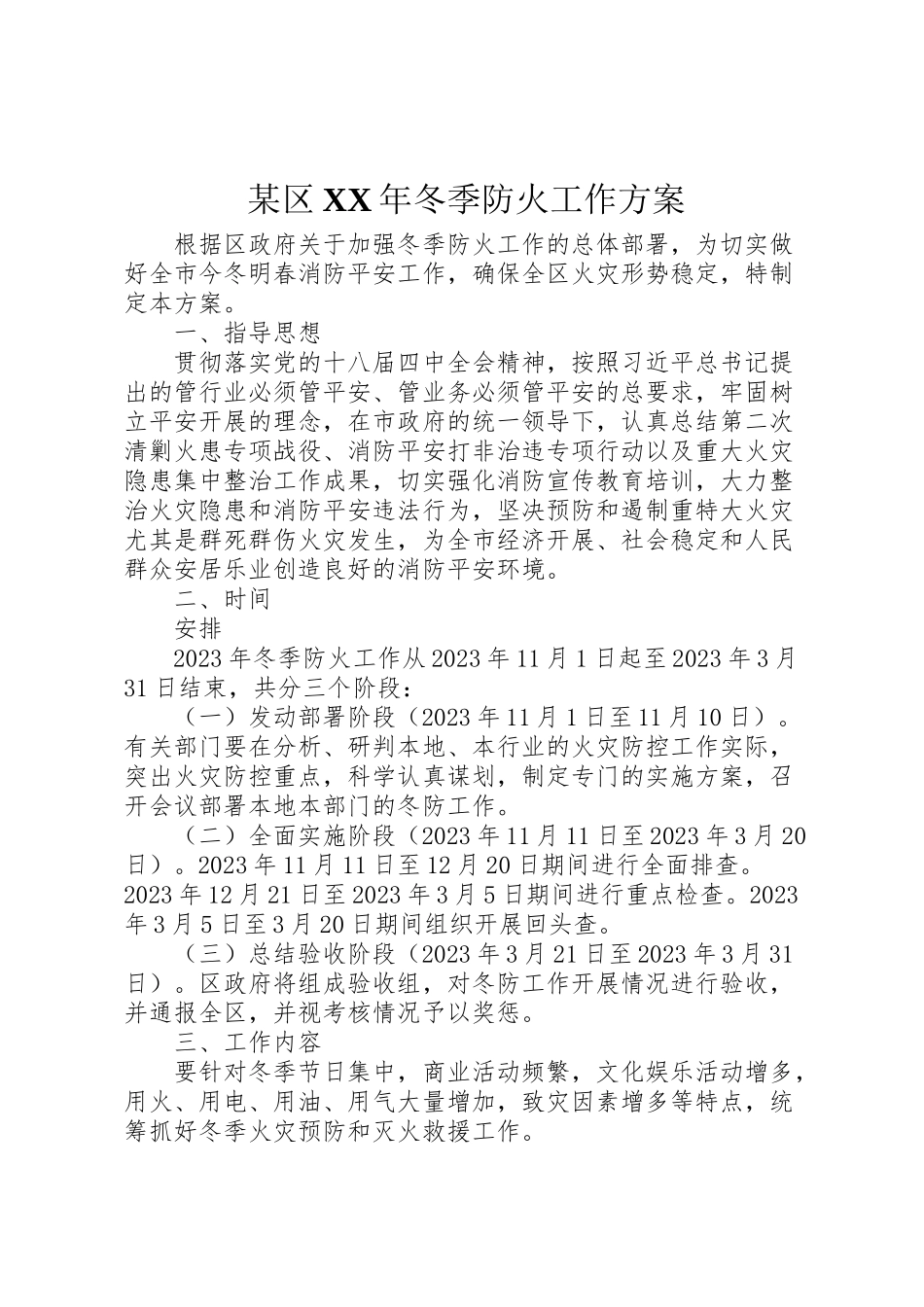 2023年某区冬季防火工作方案.doc_第1页
