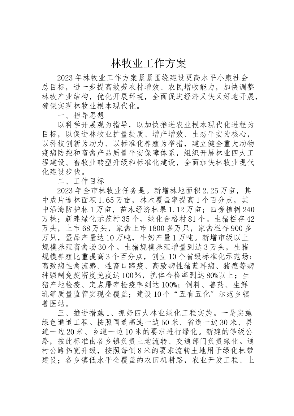 2023年林牧业工作方案.doc_第1页