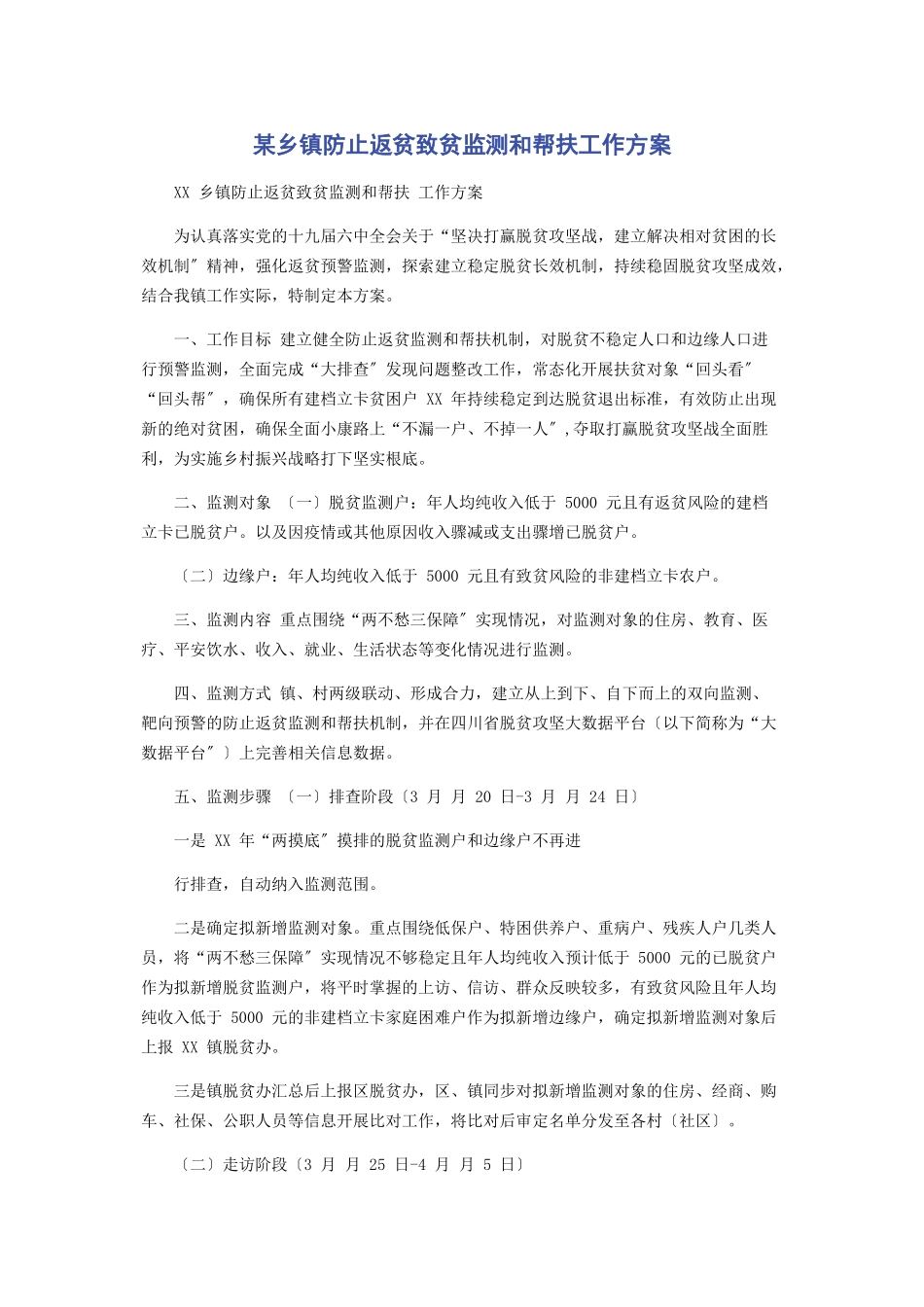 2023年某乡镇防止返贫致贫监测和帮扶工作方案.docx_第1页