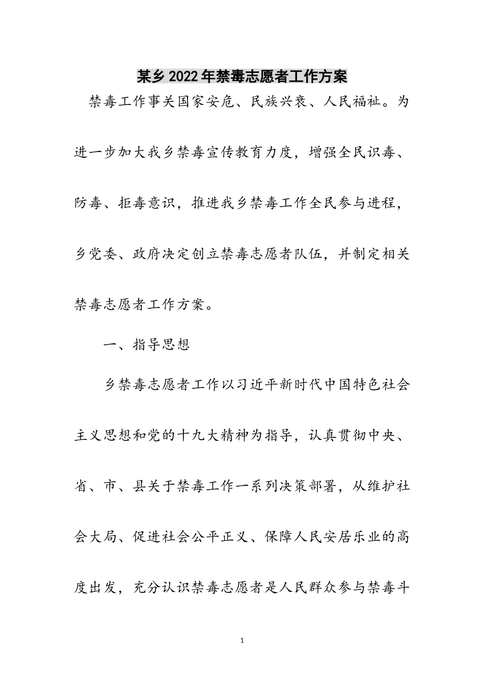 2023年某乡年禁毒志愿者工作方案范文.doc_第1页