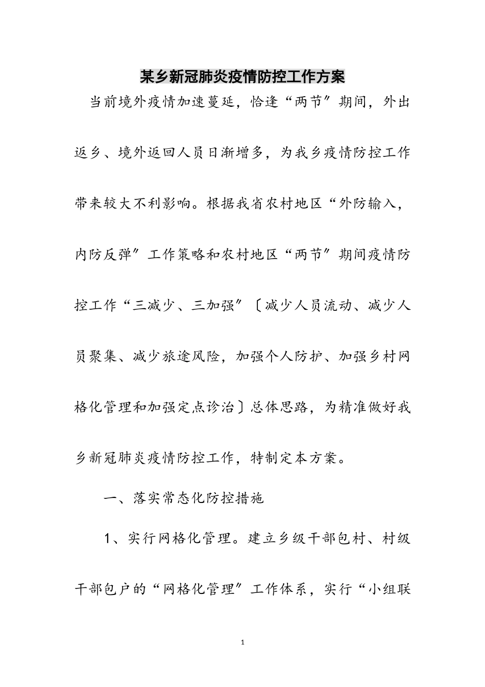 2023年某乡新冠肺炎疫情防控工作方案范文.doc_第1页