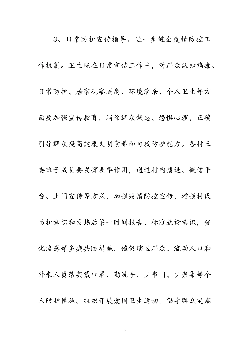 2023年某乡新冠肺炎疫情防控工作方案范文.doc_第3页