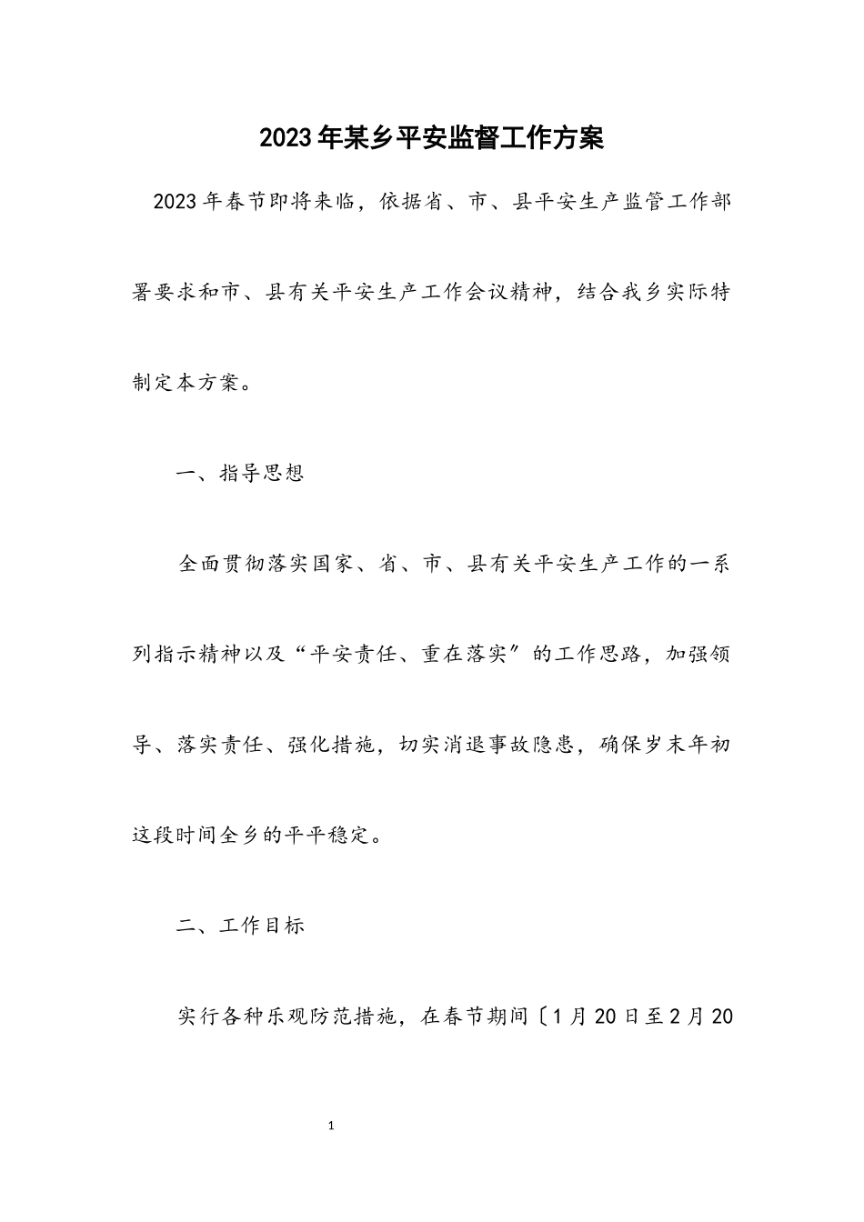 2023年某乡安全监督工作方案.docx_第1页