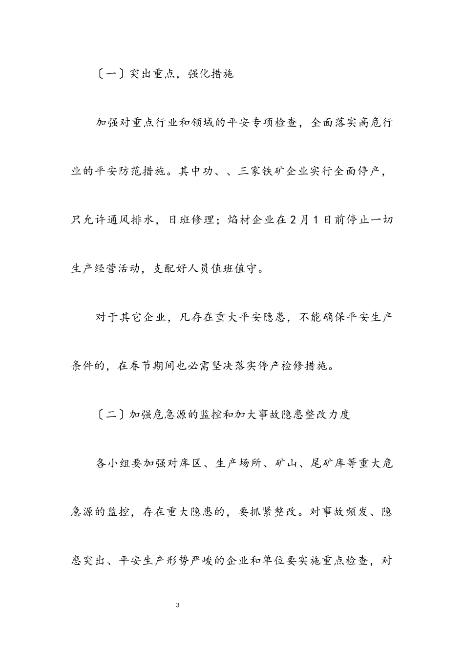 2023年某乡安全监督工作方案.docx_第3页