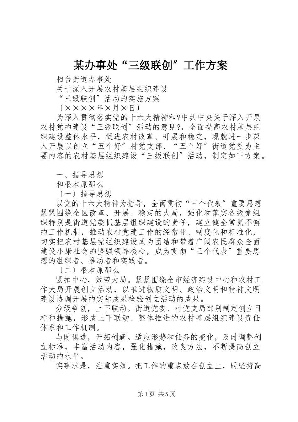 2023年某办事处“三年级联创”工作方案.docx_第1页