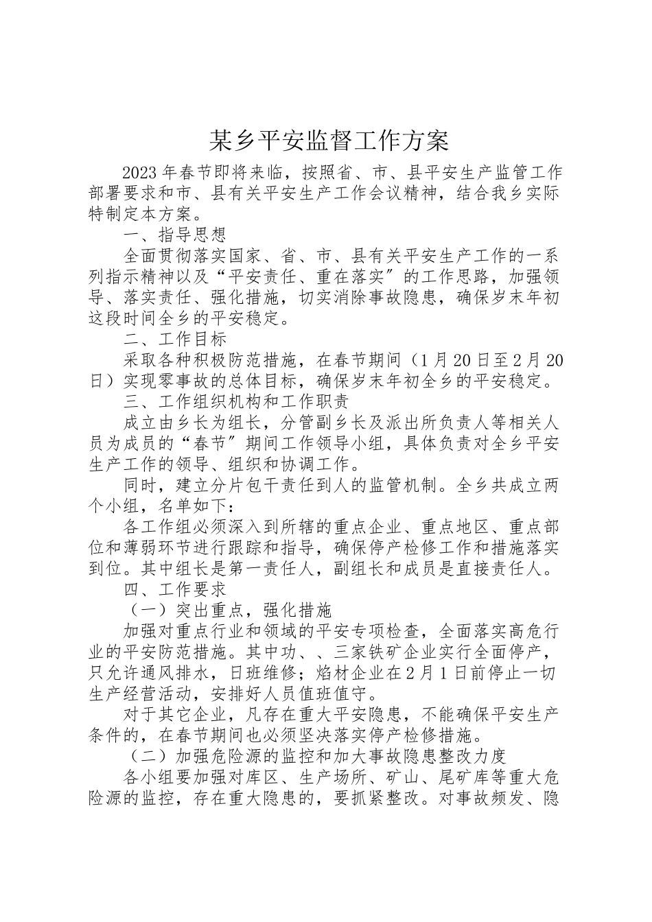 2023年某乡安全监督工作方案.doc_第1页