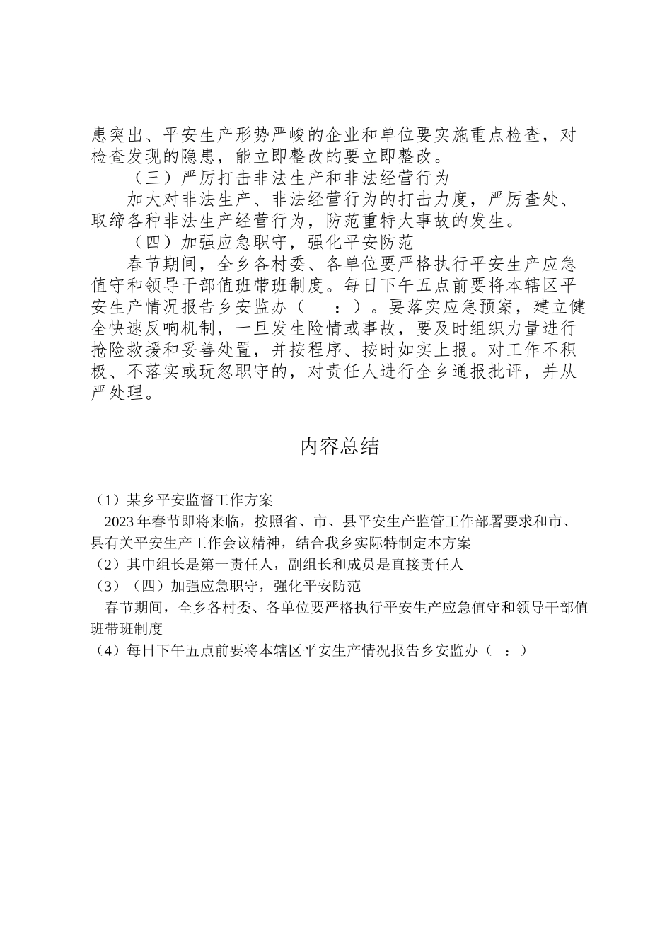 2023年某乡安全监督工作方案.doc_第2页