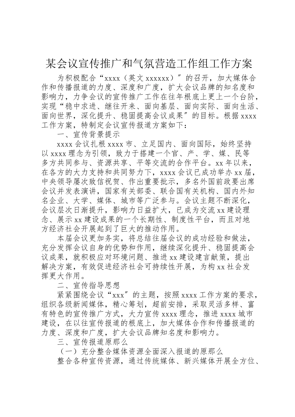 2023年某会议宣传推广和氛围营造工作组工作方案新编.doc_第1页