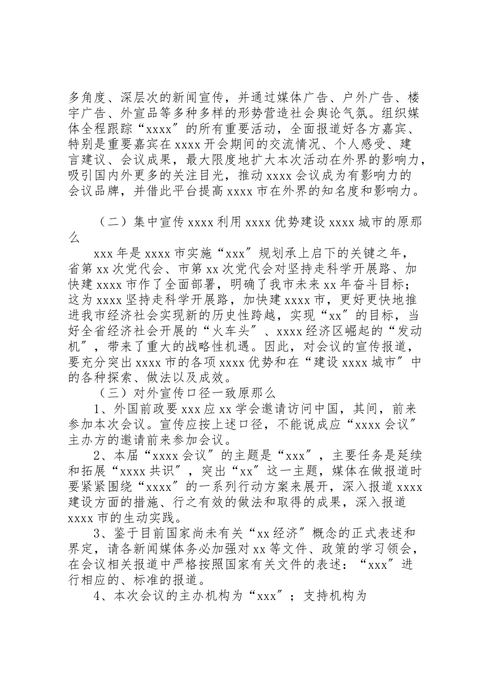 2023年某会议宣传推广和氛围营造工作组工作方案新编.doc_第2页