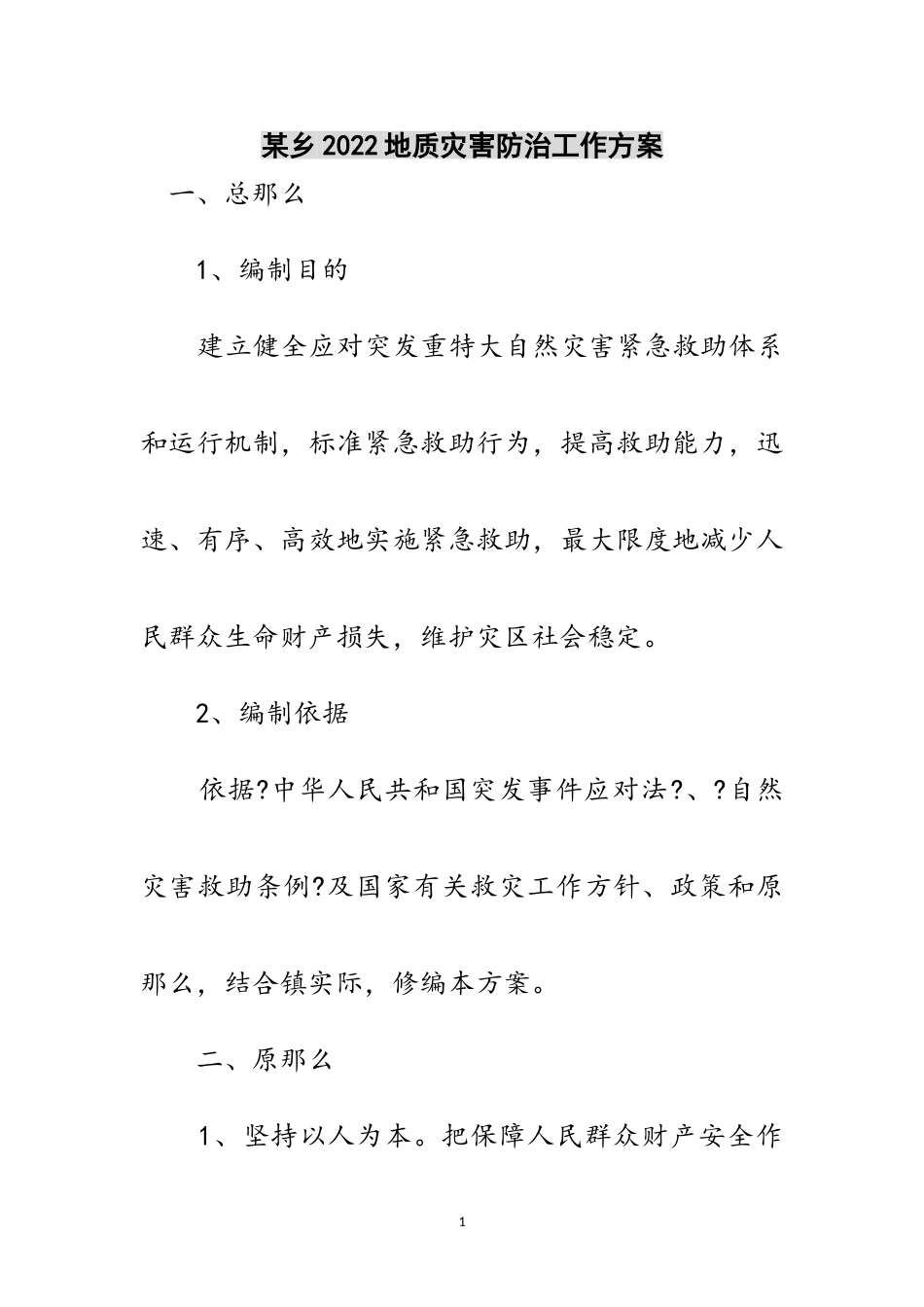 2023年某乡地质灾害防治工作方案范文.doc_第1页