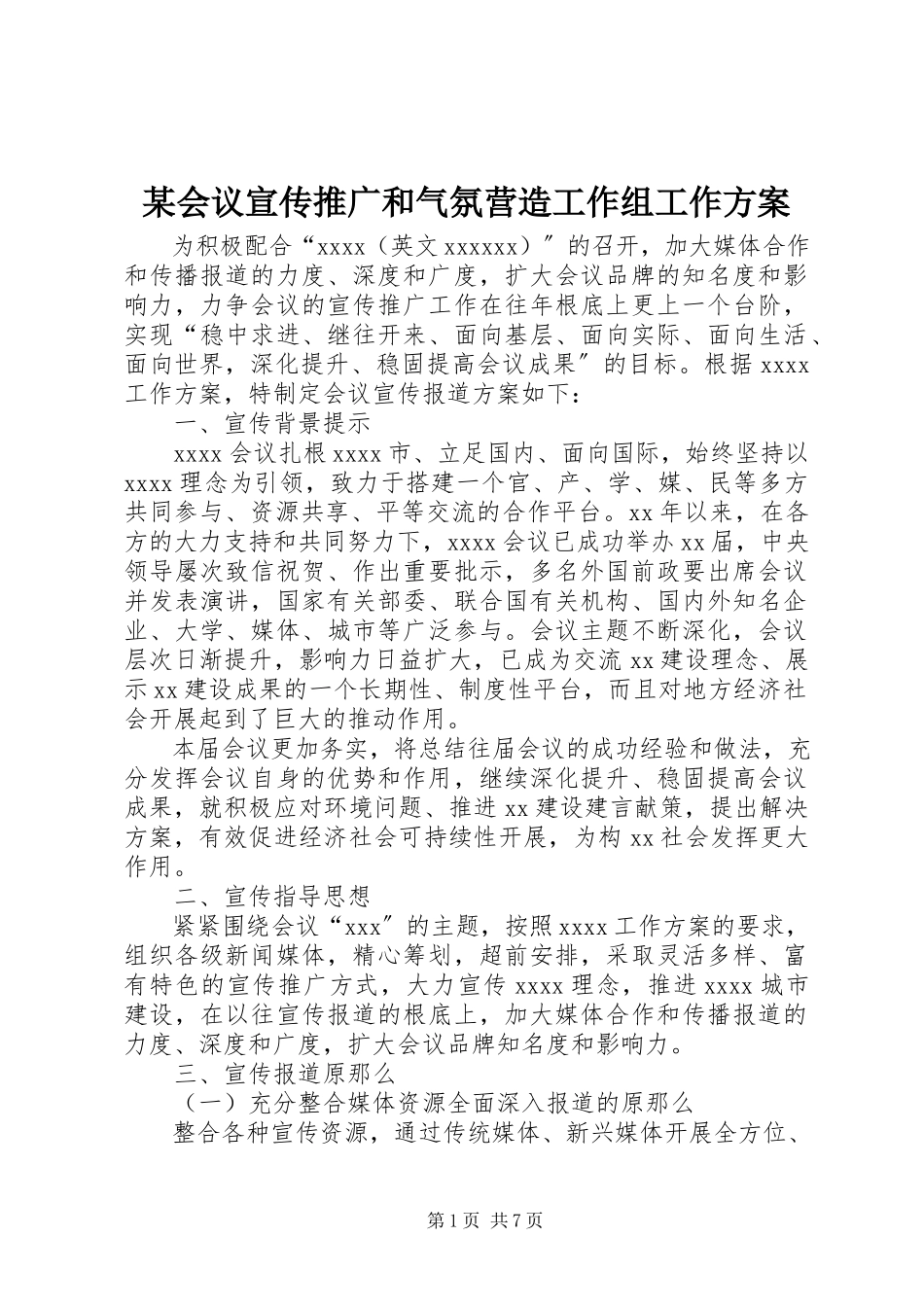 2023年某会议宣传推广和氛围营造工作组工作方案.docx_第1页
