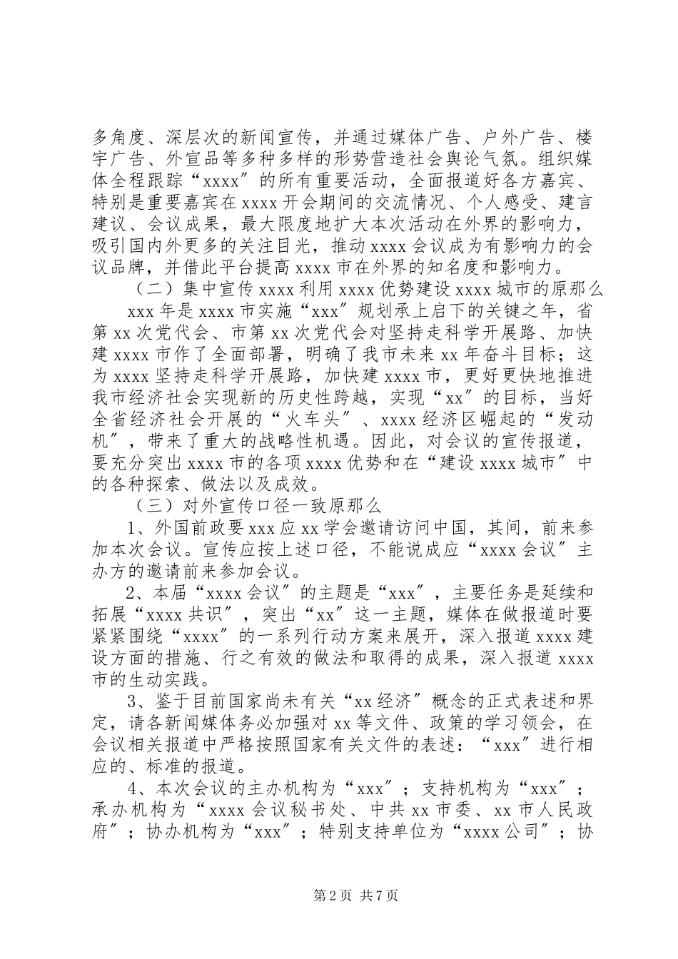 2023年某会议宣传推广和氛围营造工作组工作方案.docx_第2页