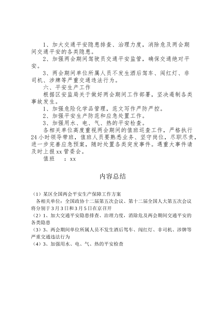 2023年某区全国两会安全生产保障工作方案.doc_第2页