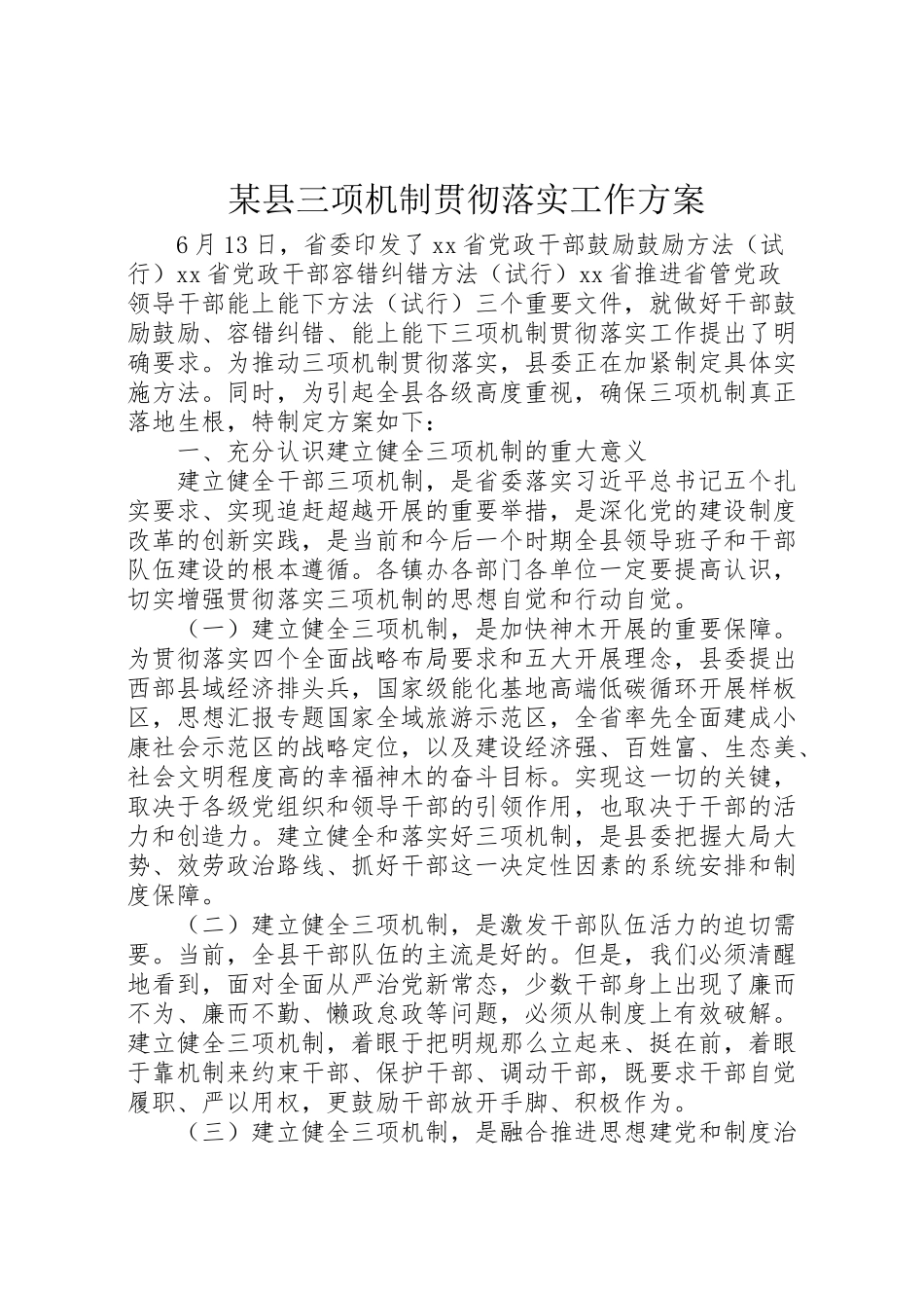 2023年某县三项机制贯彻落实工作方案.doc_第1页