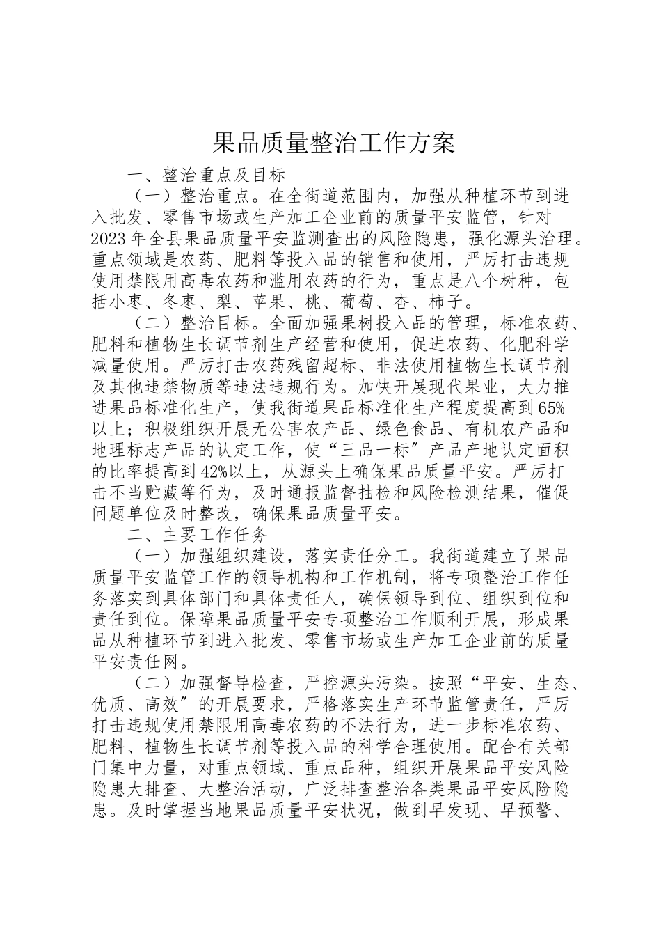 2023年果品质量整治工作方案.doc_第1页