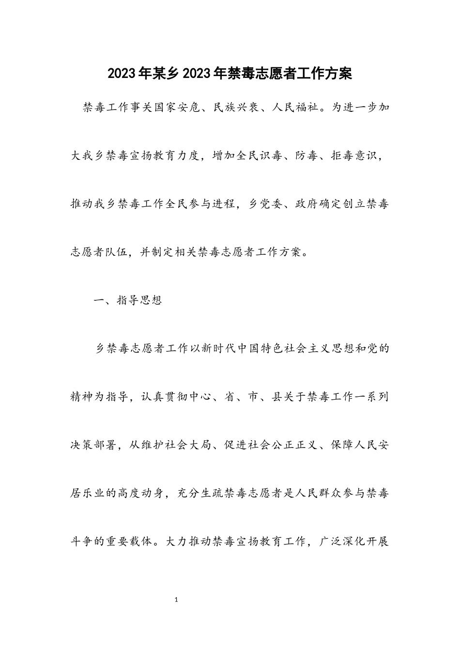 2023年某乡2023年禁毒志愿者工作方案.docx_第1页