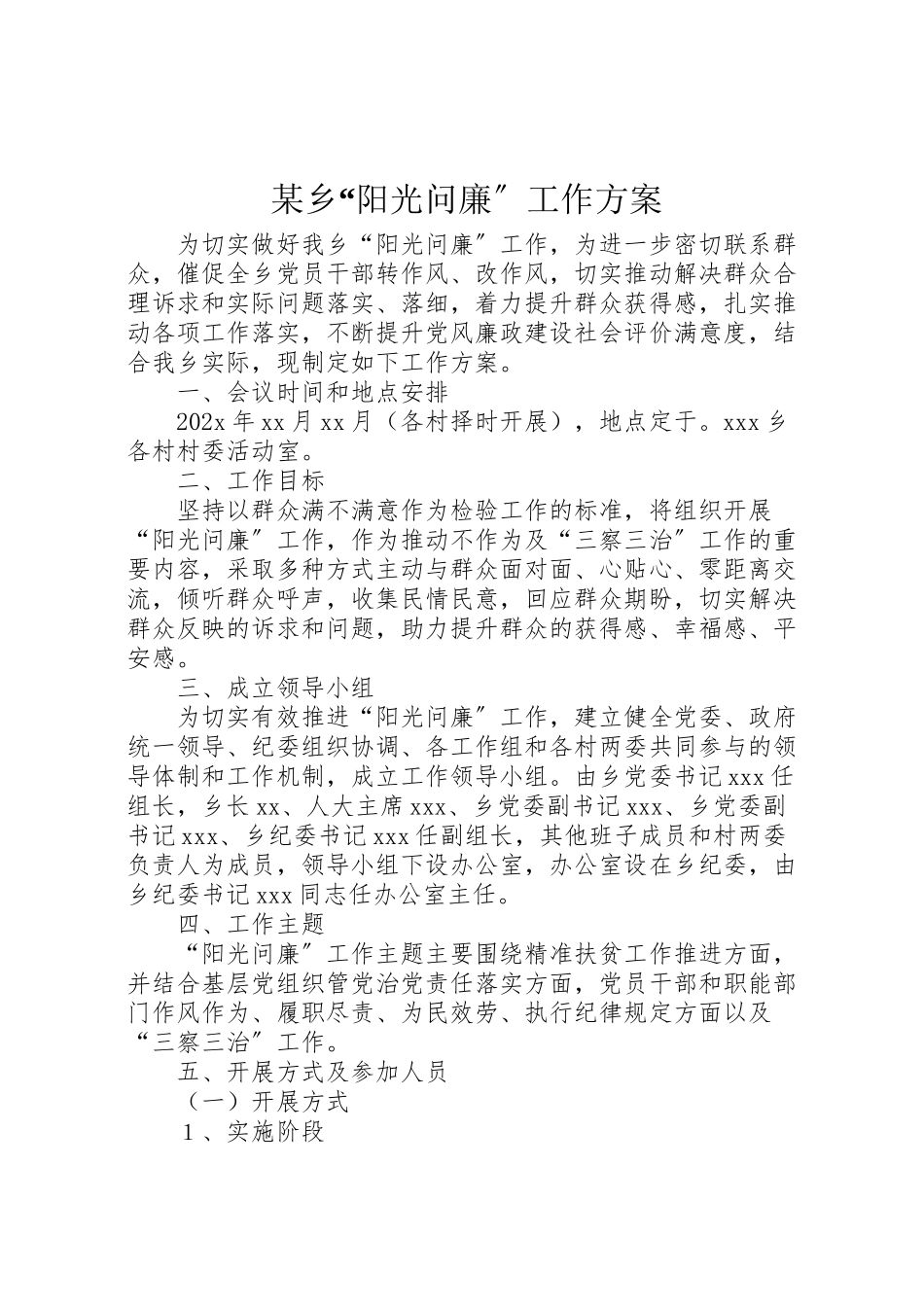 2023年某乡阳光问廉工作方案.doc_第1页