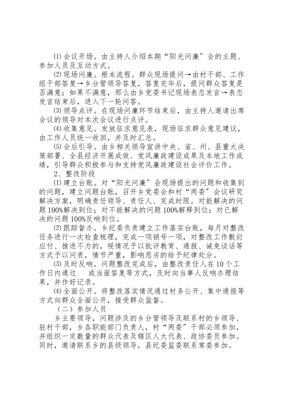 2023年某乡阳光问廉工作方案.doc_第2页