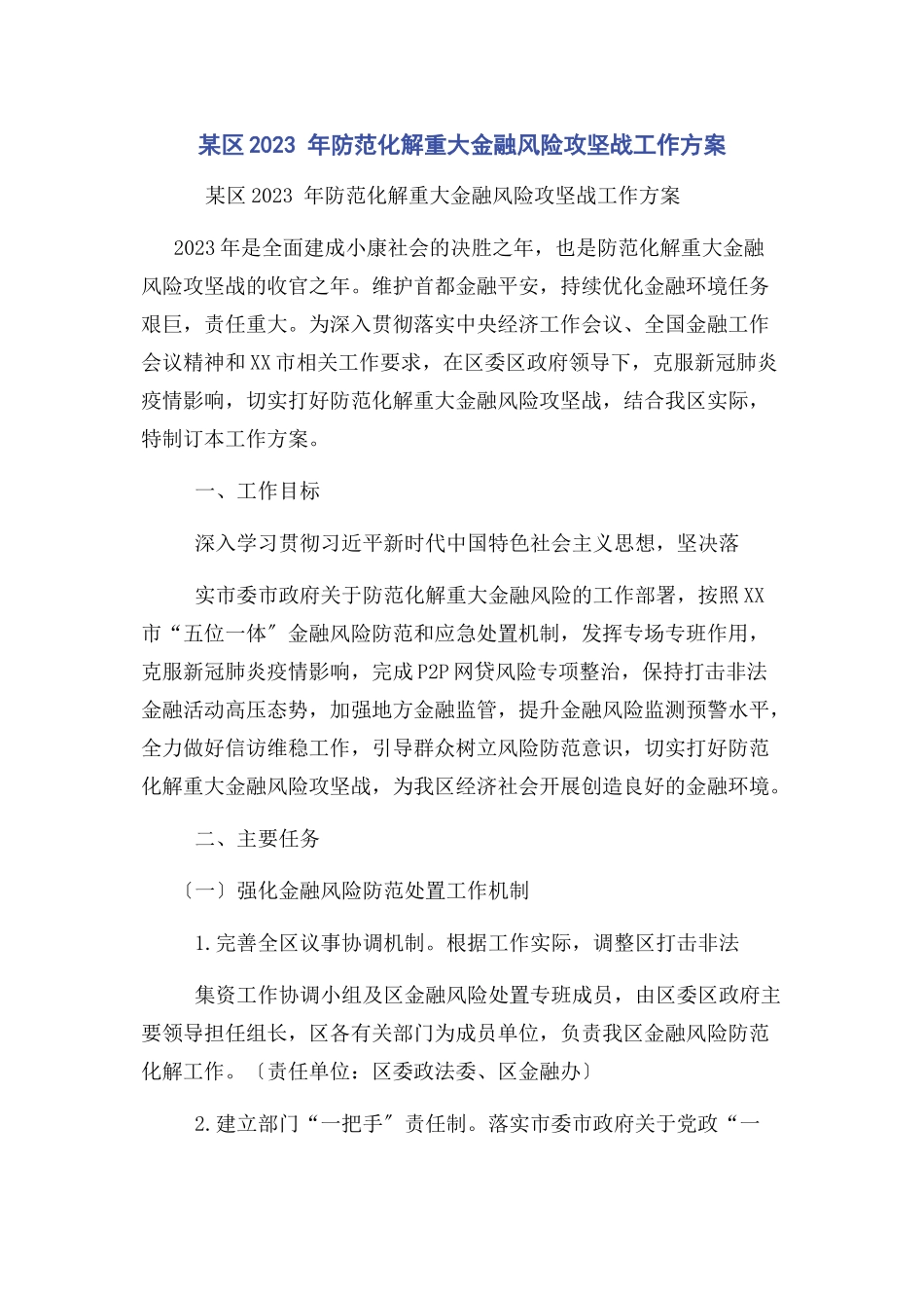 2023年某区 年防范化解重大金融风险攻坚战工作方案.docx_第1页