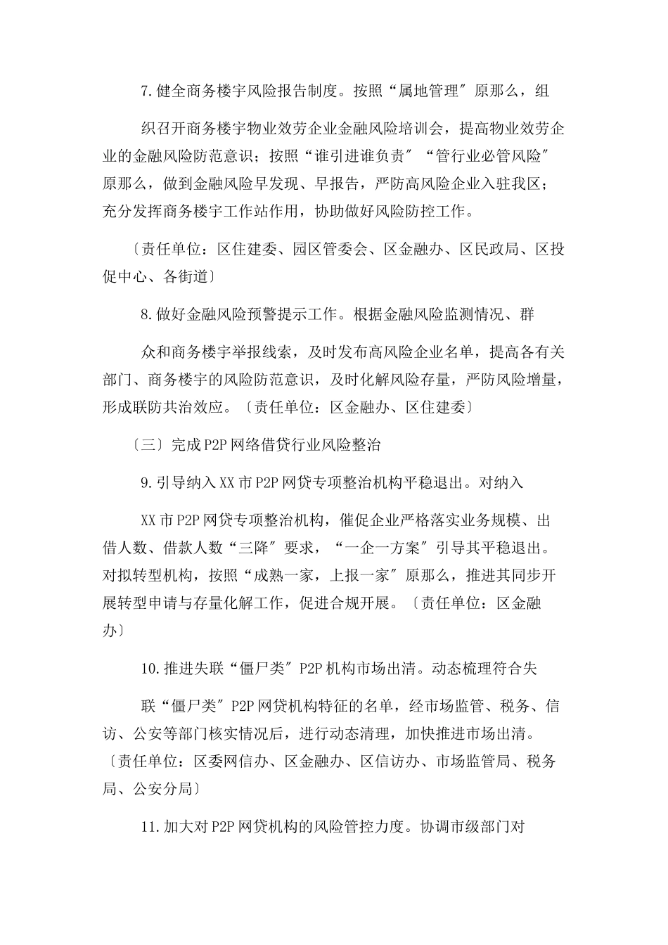 2023年某区 年防范化解重大金融风险攻坚战工作方案.docx_第3页