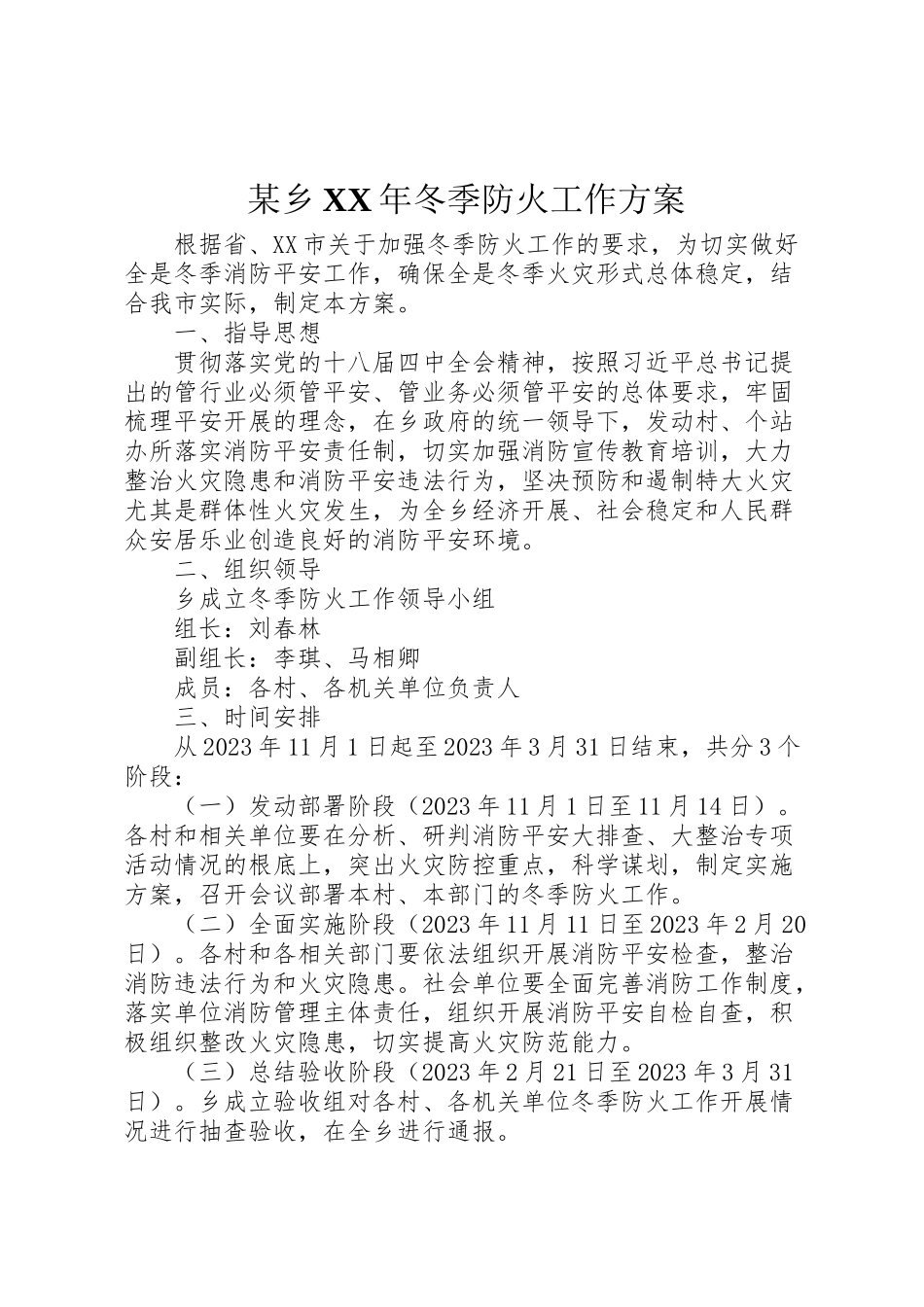 2023年某乡冬季防火工作方案.doc_第1页