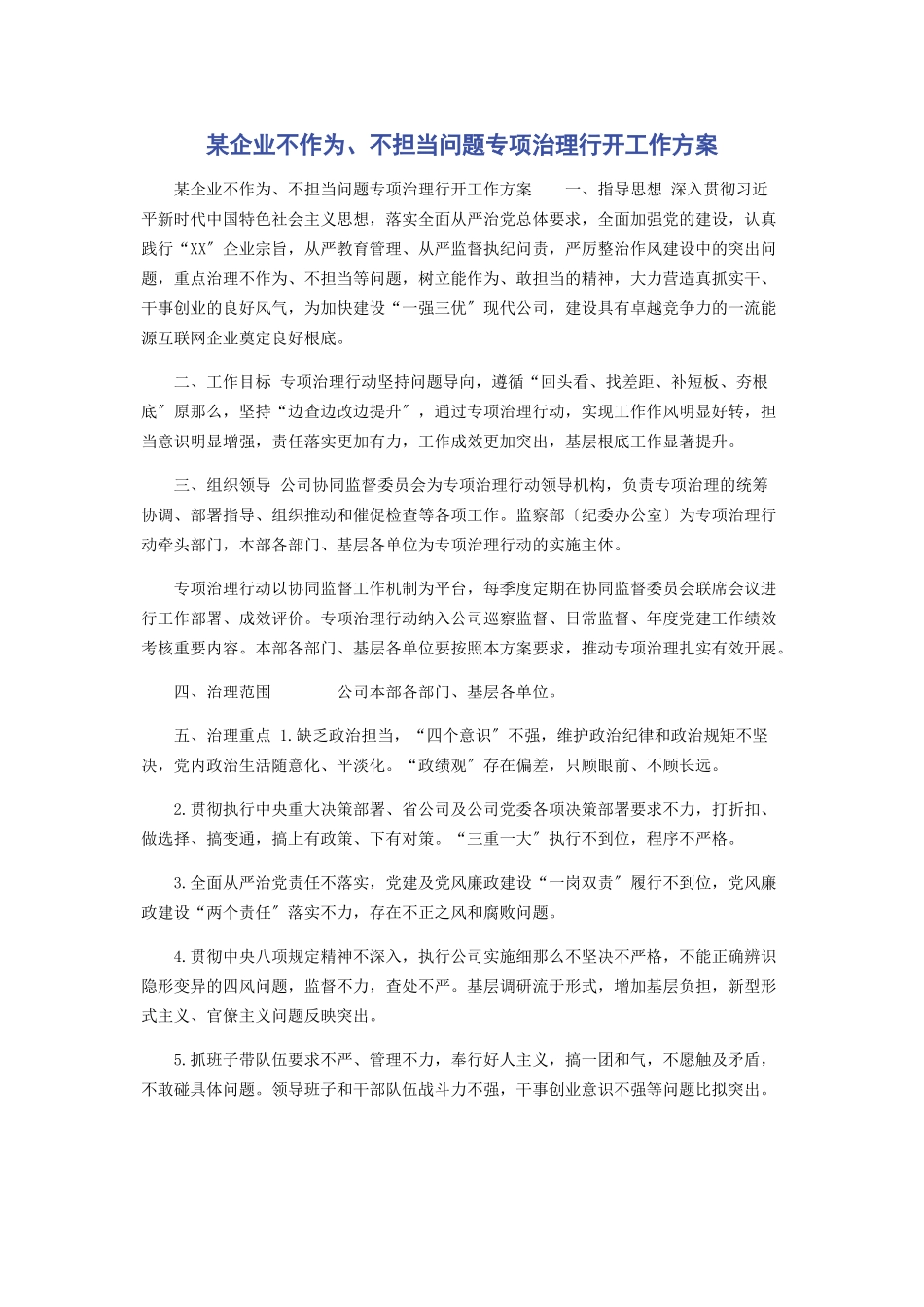 2023年某企业不作为不担当问题专项治理行动工作方案.docx_第1页