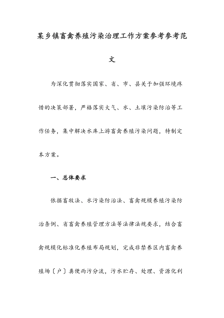 2023年某乡镇畜禽养殖污染治理工作方案.docx_第1页