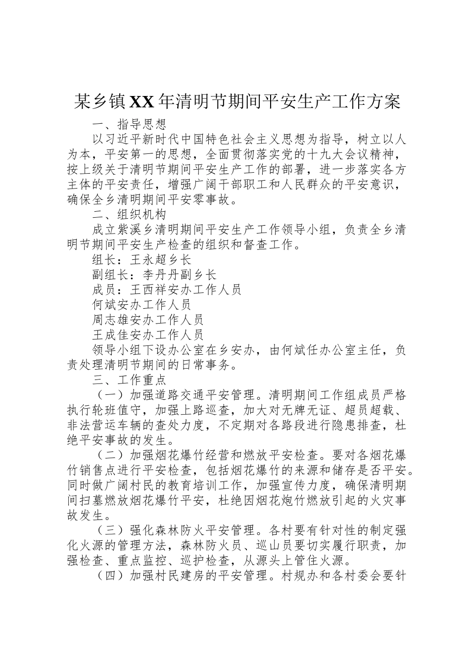 2023年某乡镇清明节期间安全生产工作方案.doc_第1页