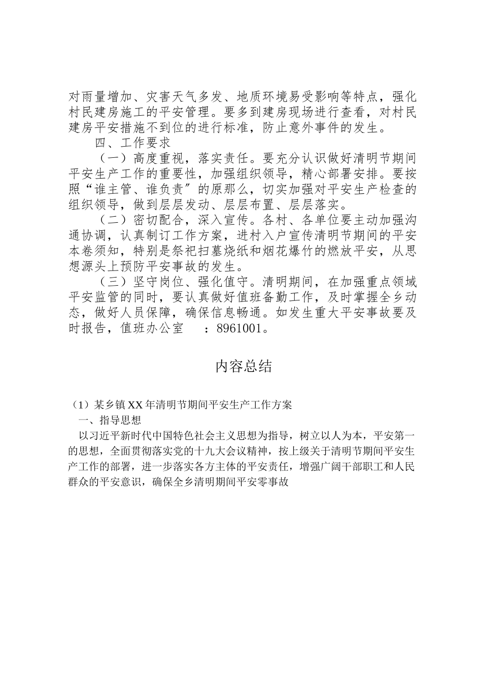 2023年某乡镇清明节期间安全生产工作方案.doc_第2页