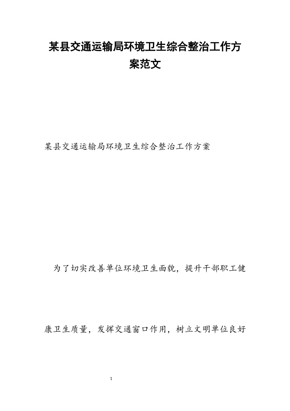 2023年某县交通运输局环境卫生综合整治工作方案.docx_第1页