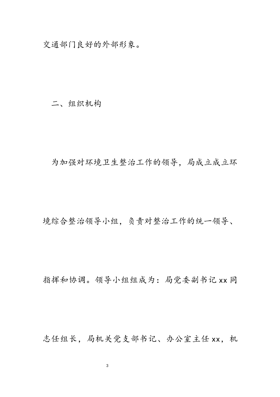 2023年某县交通运输局环境卫生综合整治工作方案.docx_第3页