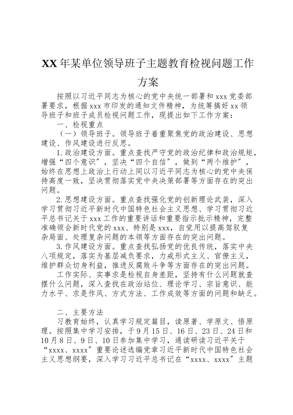 2023年某单位领导班子主题教育检视问题工作方案.doc_第1页