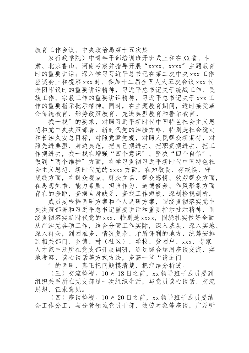 2023年某单位领导班子主题教育检视问题工作方案.doc_第2页