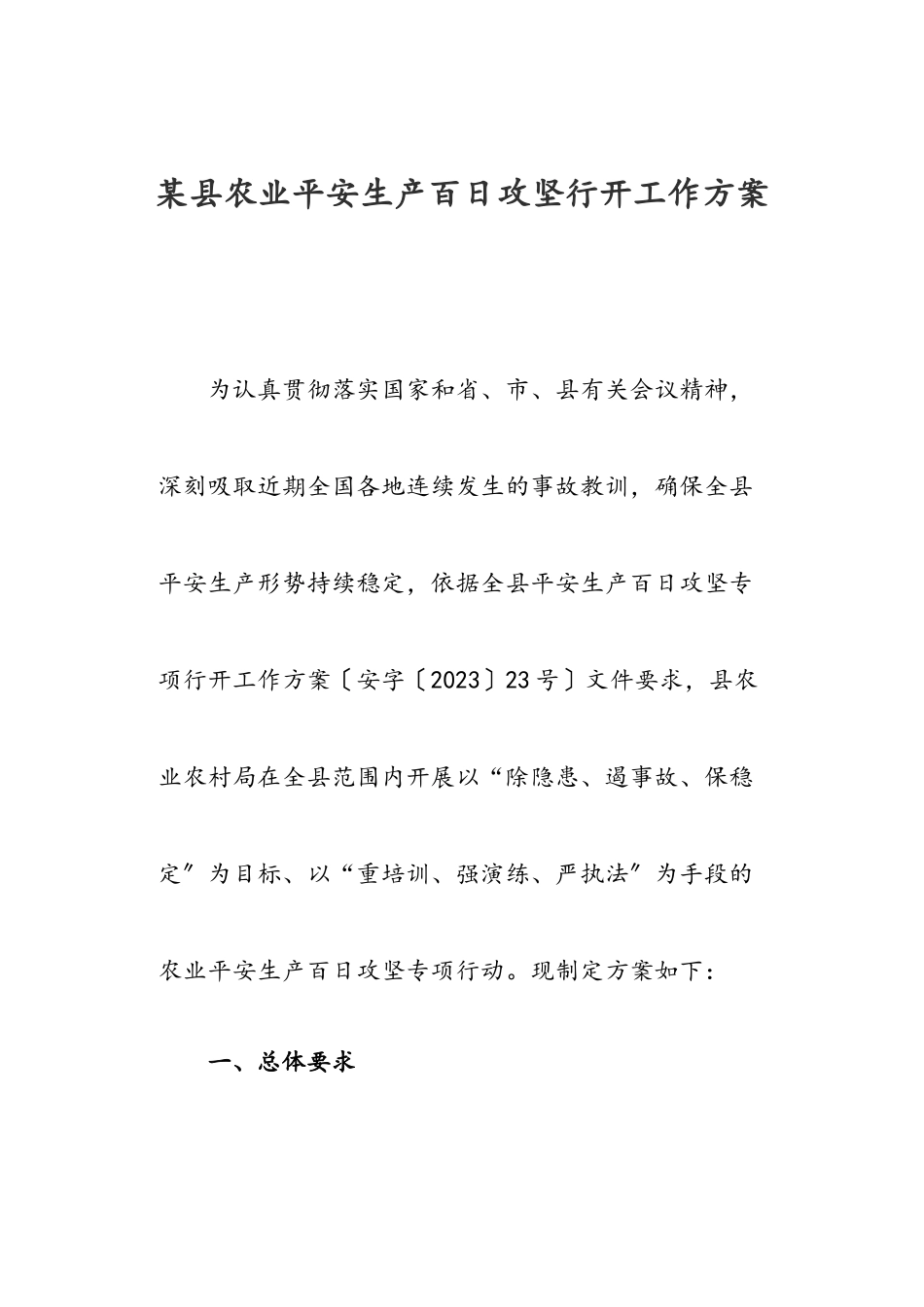 2023年某县农业安全生产百日攻坚行动工作方案.doc_第1页