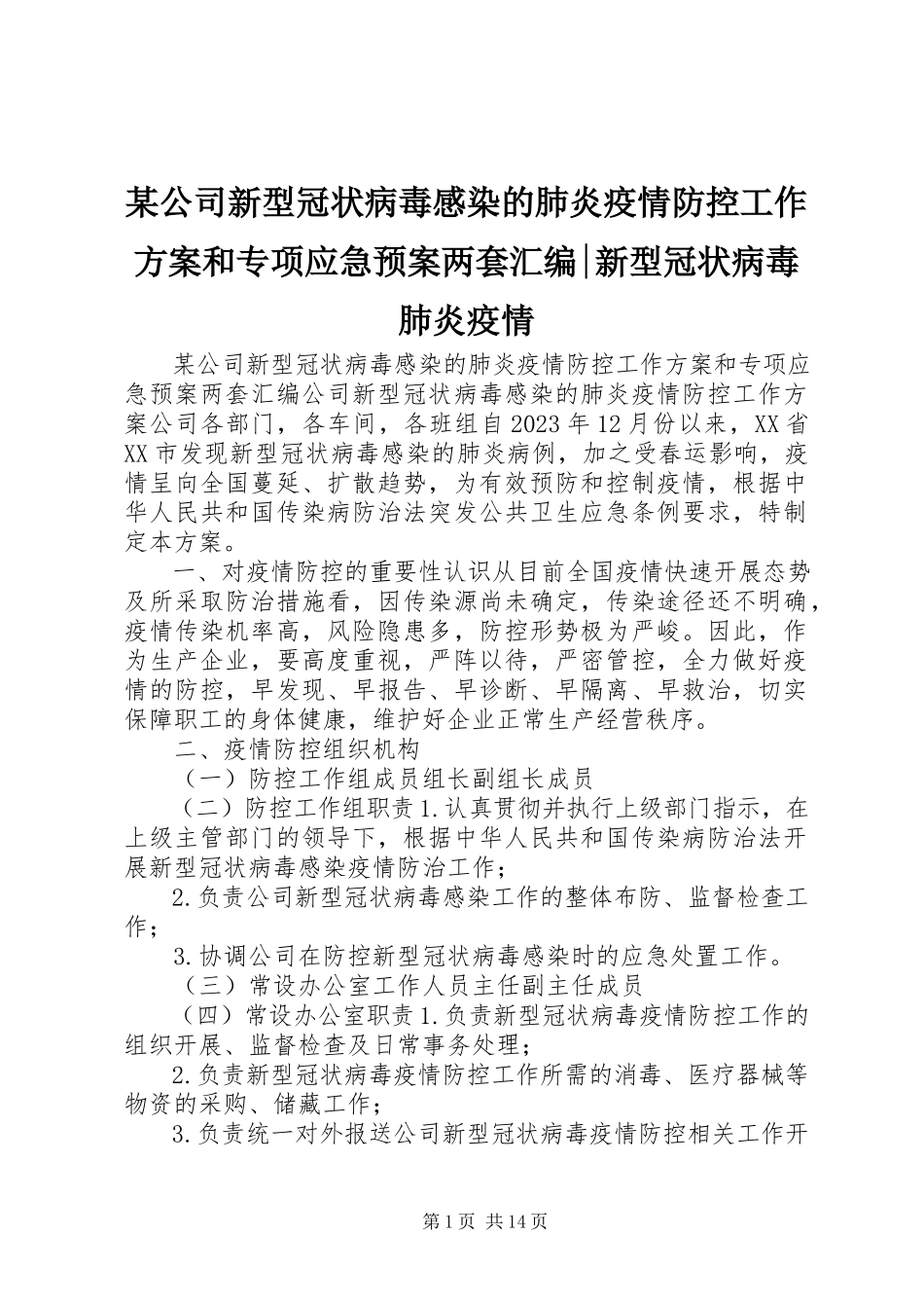 2023年某公司新型冠状病毒感染的肺炎疫情防控工作方案和专项应急预案两套汇编新型冠状病毒肺炎疫情.docx_第1页