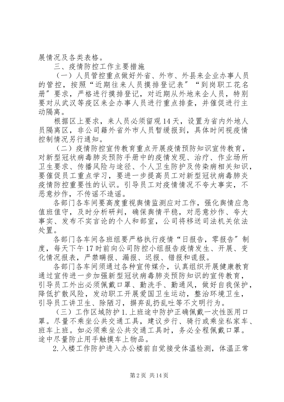 2023年某公司新型冠状病毒感染的肺炎疫情防控工作方案和专项应急预案两套汇编新型冠状病毒肺炎疫情.docx_第2页