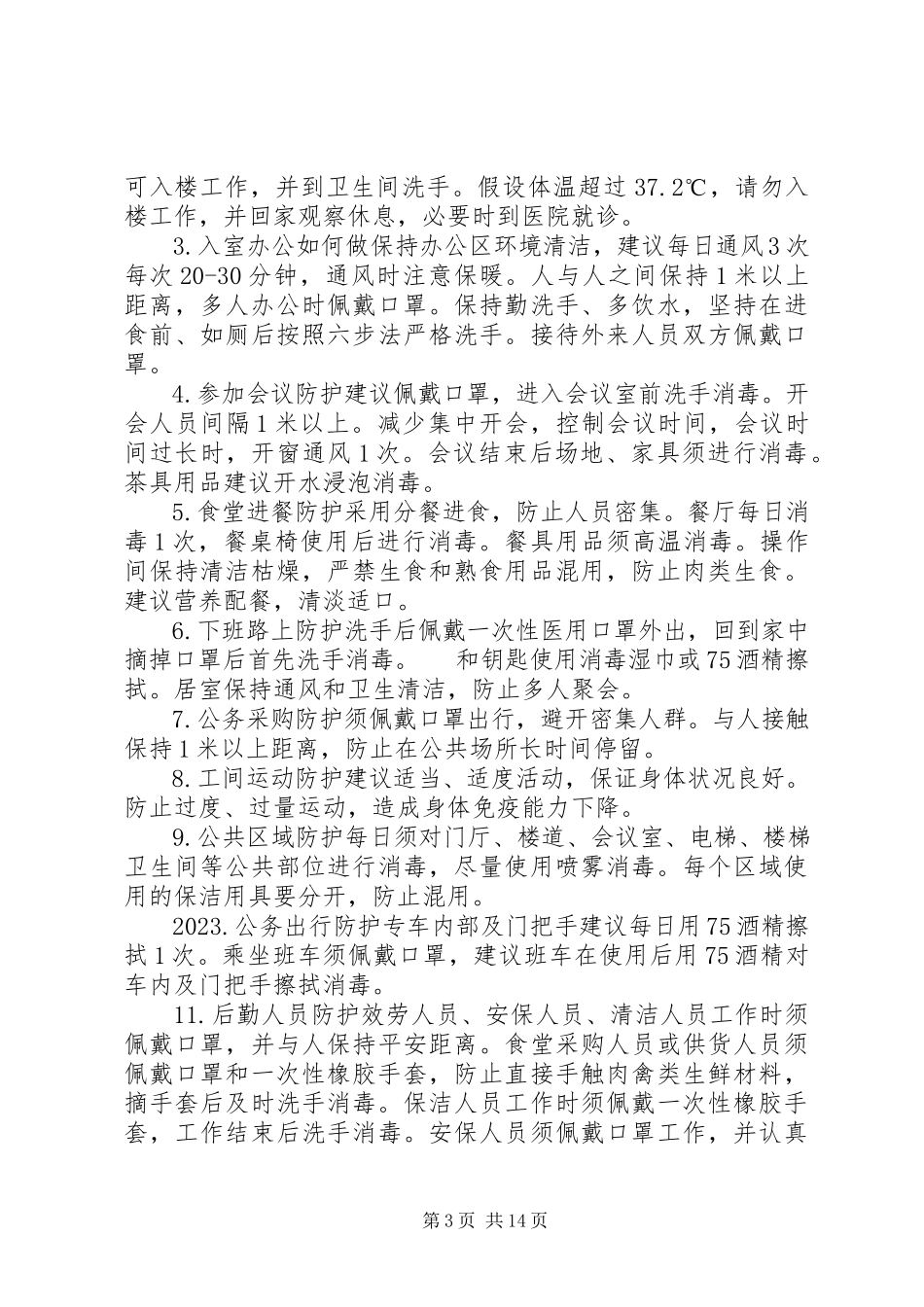 2023年某公司新型冠状病毒感染的肺炎疫情防控工作方案和专项应急预案两套汇编新型冠状病毒肺炎疫情.docx_第3页