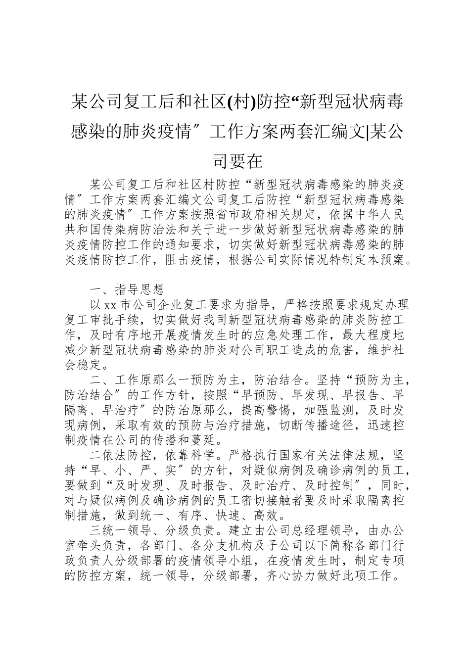 2023年某公司复工后和社区防控新型冠状病毒感染的肺炎疫情工作方案两套汇编文某公司要在.doc_第1页
