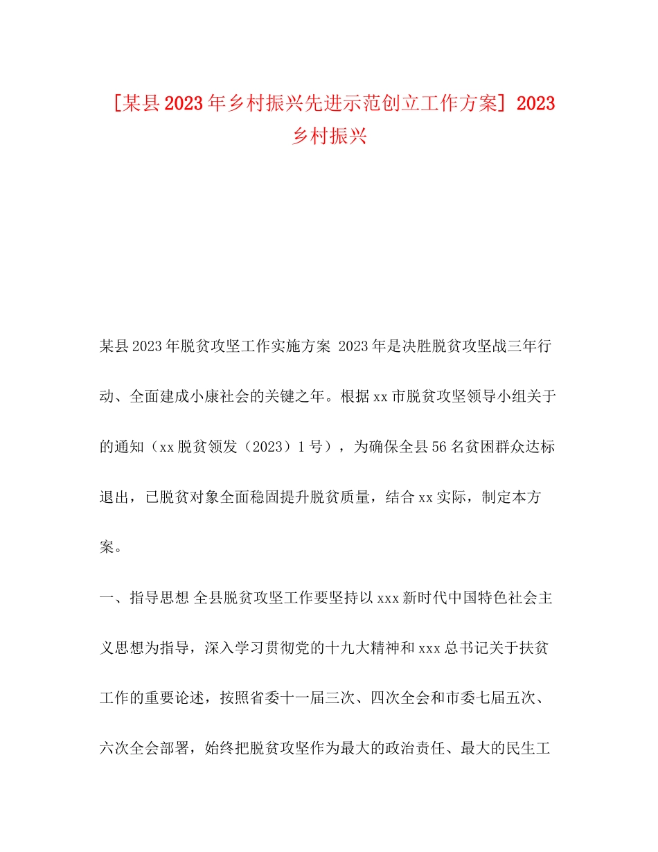 2023年某县乡村振兴先进示范创建工作方案乡村振兴.docx_第1页