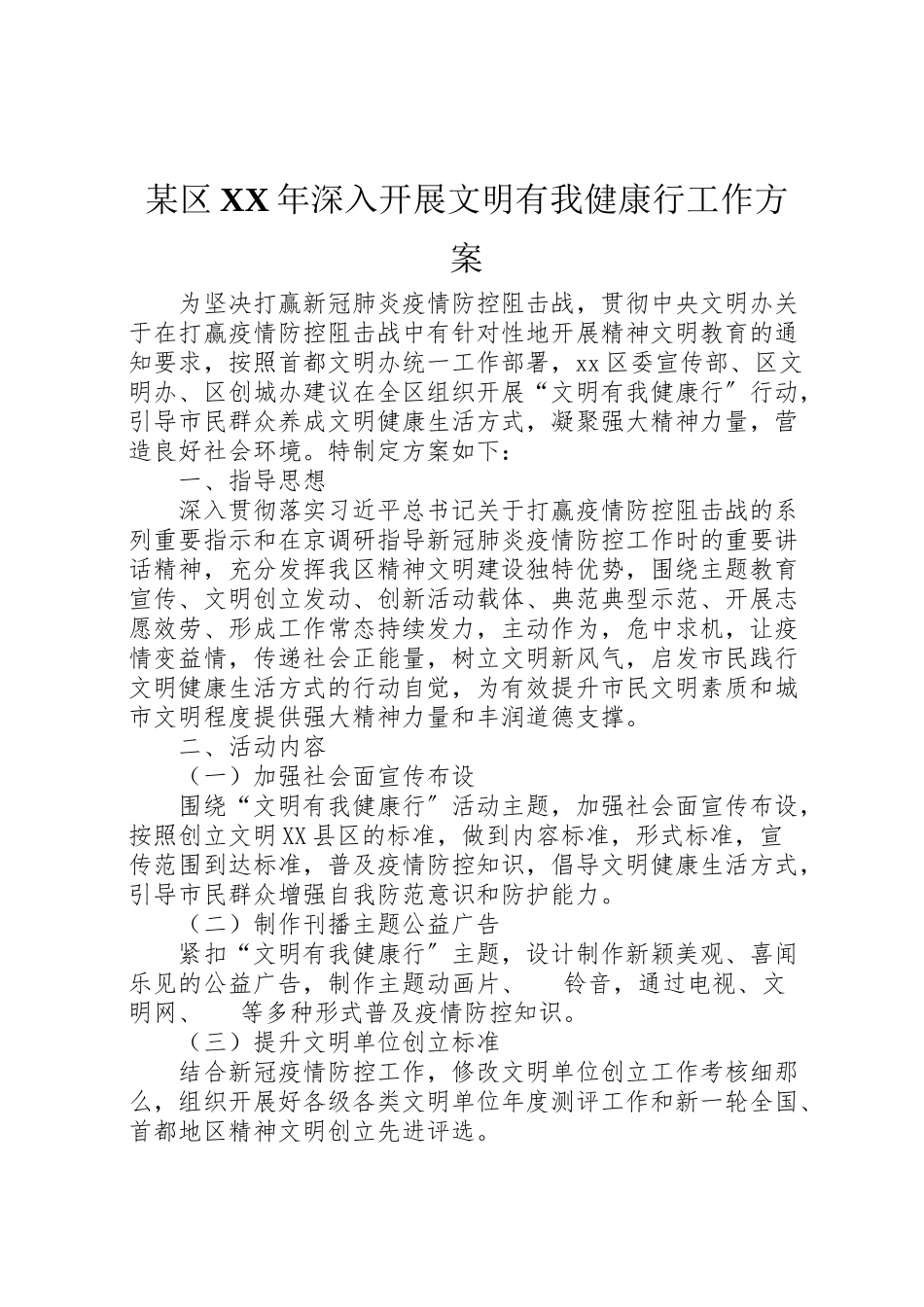 2023年某区深入开展文明有我健康行工作方案.doc_第1页