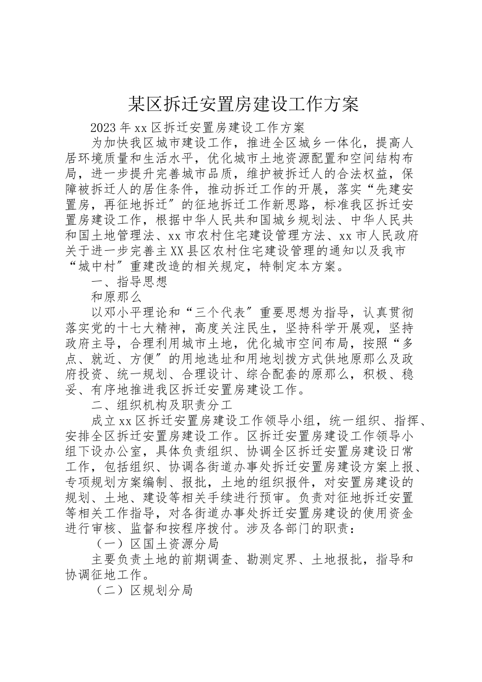 2023年某区拆迁安置房建设工作方案.doc_第1页